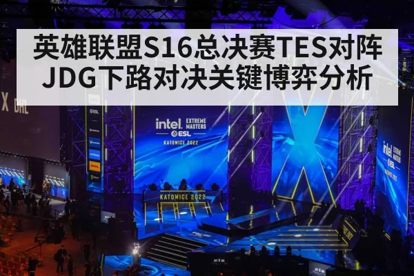 英雄联盟S16总决赛TES对阵JDG下路对决关键博弈分析