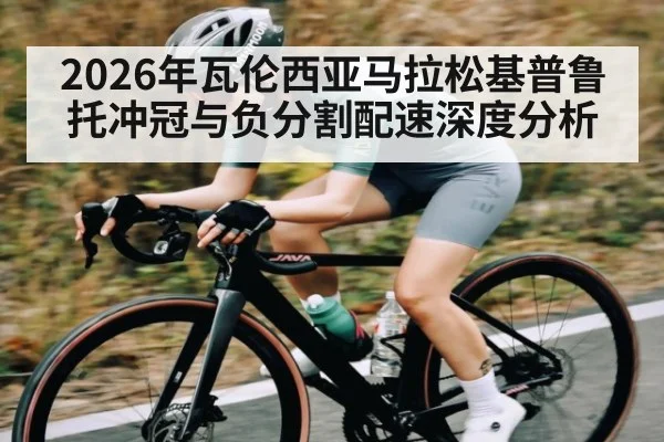 2026年瓦伦西亚马拉松基普鲁托冲冠与负分割配速深度分析